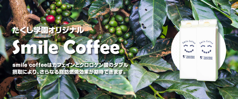 たくし学園スマイルコーヒー