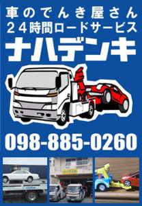車のでんき屋さん「ナハデンキ」