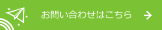 お問い合わせはこちら