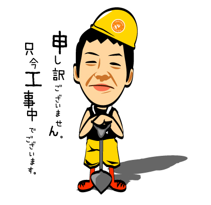 工事中