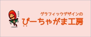 ぴーちゃがま工房