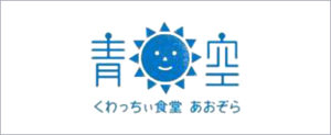 くわっちぃ食堂 青空