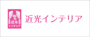 近光インテリア