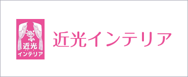 近光インテリア