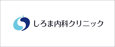 しろま内科クリニック
