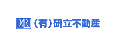 有限会社 研立不動産様