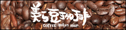 美ら豆珈琲