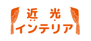 近光インテリア