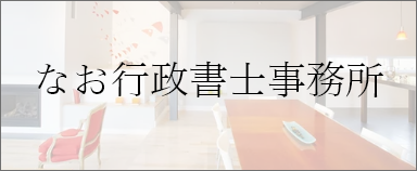 なお行政書士事務所様